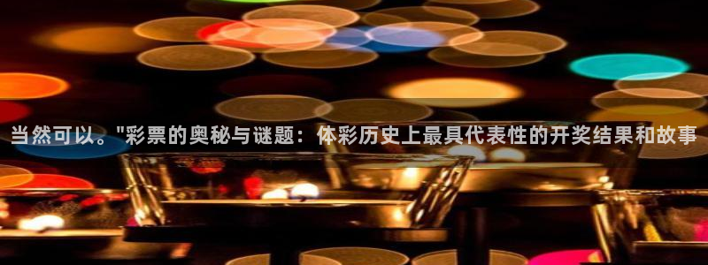 足球球神直播在线观看：当然可以。\