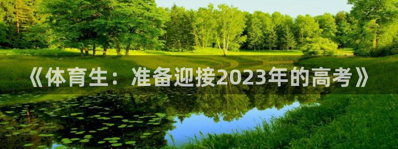 球神直播免费足球直播：《体育生：准备迎接2023年的高考》