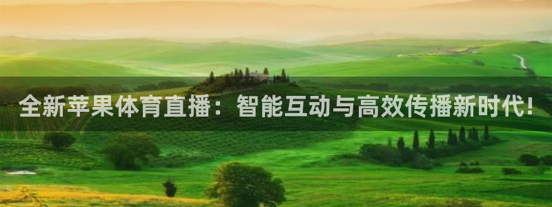 球神 直播：全新苹果体育直播：智能互动与高效传播新时代!