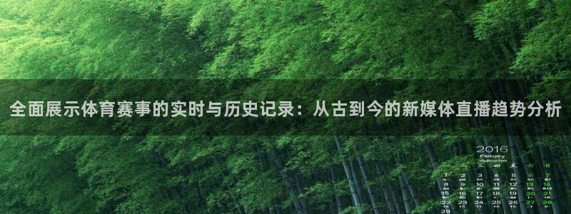 球神直播体育在线观看网址：全面展示体育赛事的实时与历史记录：从古到今的新媒体直播趋势分析